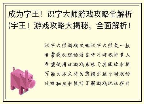 成为字王！识字大师游戏攻略全解析(字王！游戏攻略大揭秘，全面解析！)