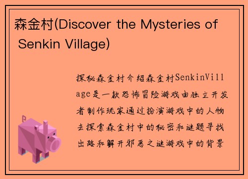 森金村(Discover the Mysteries of Senkin Village)