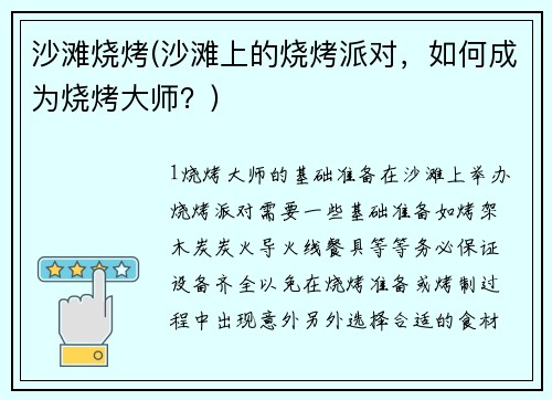 沙滩烧烤(沙滩上的烧烤派对，如何成为烧烤大师？)