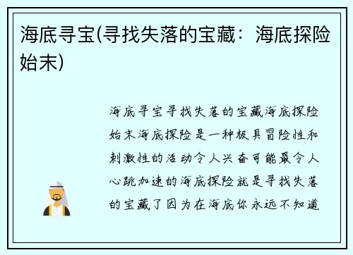 海底寻宝(寻找失落的宝藏：海底探险始末)