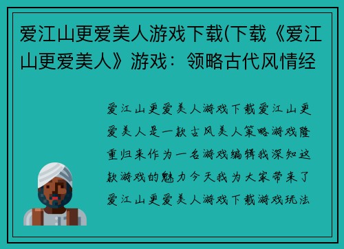 爱江山更爱美人游戏下载(下载《爱江山更爱美人》游戏：领略古代风情经典隆重归来)