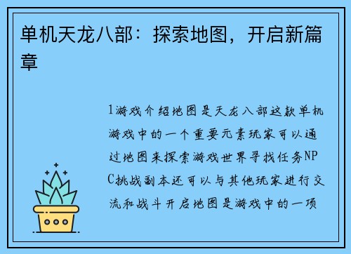 单机天龙八部：探索地图，开启新篇章